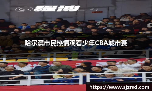 哈尔滨市民热情观看少年CBA城市赛