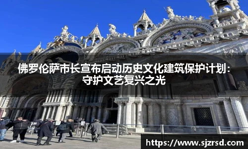 佛罗伦萨市长宣布启动历史文化建筑保护计划：守护文艺复兴之光
