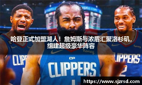哈登正式加盟湖人！詹姆斯与浓眉汇聚洛杉矶，组建超级豪华阵容