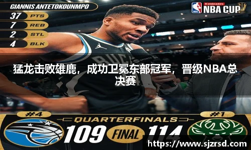 猛龙击败雄鹿，成功卫冕东部冠军，晋级NBA总决赛