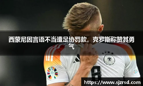 西蒙尼因言语不当遭足协罚款，克罗斯称赞其勇气