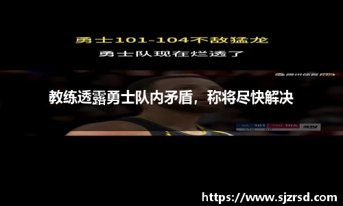教练透露勇士队内矛盾，称将尽快解决