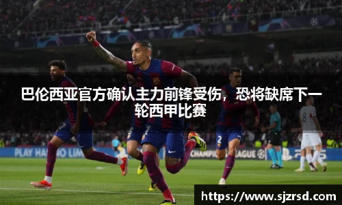 巴伦西亚官方确认主力前锋受伤，恐将缺席下一轮西甲比赛