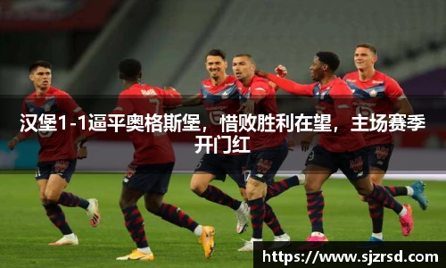 汉堡1-1逼平奥格斯堡，惜败胜利在望，主场赛季开门红