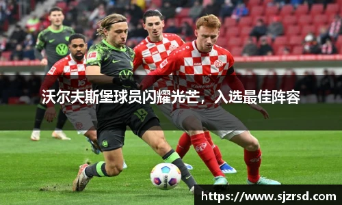沃尔夫斯堡球员闪耀光芒，入选最佳阵容