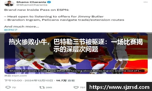 热火惨败小牛，巴特勒三节被驱逐：一场比赛揭示的深层次问题