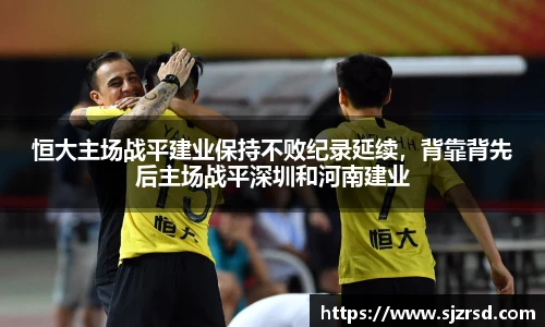 恒大主场战平建业保持不败纪录延续，背靠背先后主场战平深圳和河南建业