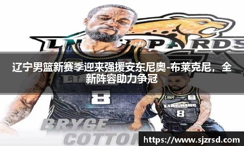 辽宁男篮新赛季迎来强援安东尼奥-布莱克尼，全新阵容助力争冠