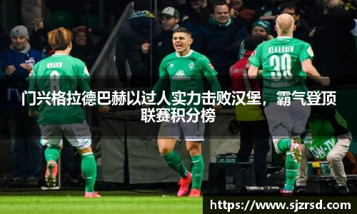 门兴格拉德巴赫以过人实力击败汉堡，霸气登顶联赛积分榜
