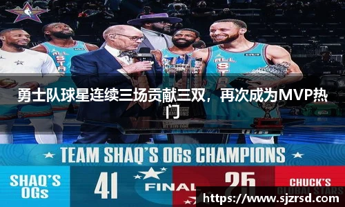 勇士队球星连续三场贡献三双，再次成为MVP热门