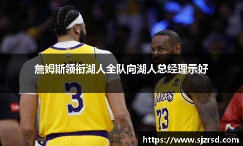詹姆斯领衔湖人全队向湖人总经理示好