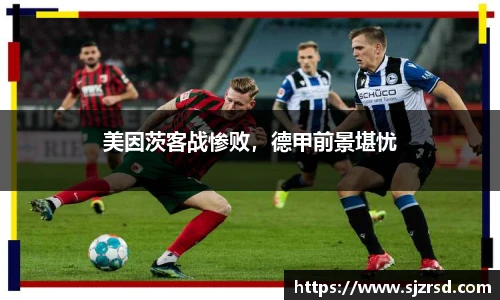 美因茨客战惨败，德甲前景堪忧