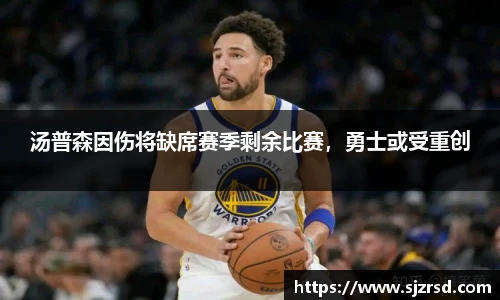 汤普森因伤将缺席赛季剩余比赛，勇士或受重创