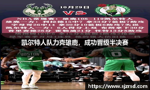 凯尔特人队力克雄鹿，成功晋级半决赛