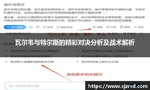 瓦尔韦与特尔斯的精彩对决分析及战术解析