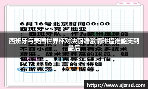 西班牙与美国世界杯对决前瞻激情碰撞谁能笑到最后