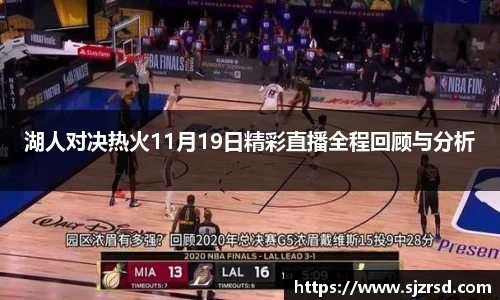 湖人对决热火11月19日精彩直播全程回顾与分析