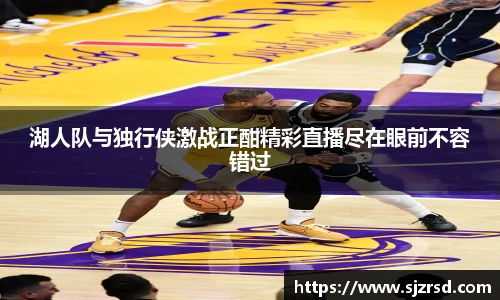 湖人队与独行侠激战正酣精彩直播尽在眼前不容错过