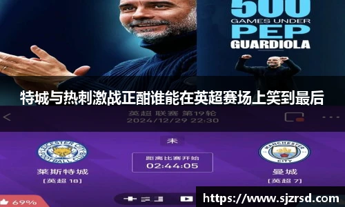 特城与热刺激战正酣谁能在英超赛场上笑到最后