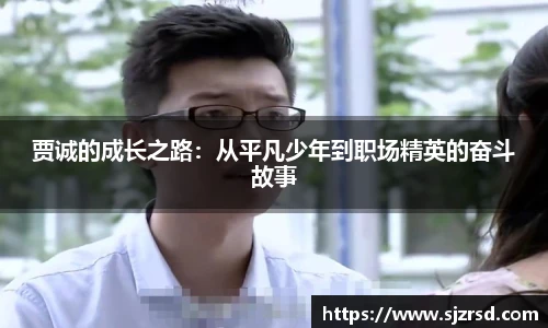 贾诚的成长之路：从平凡少年到职场精英的奋斗故事