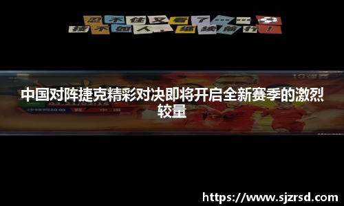 中国对阵捷克精彩对决即将开启全新赛季的激烈较量