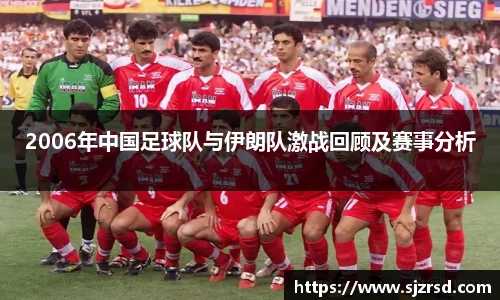 2006年中国足球队与伊朗队激战回顾及赛事分析