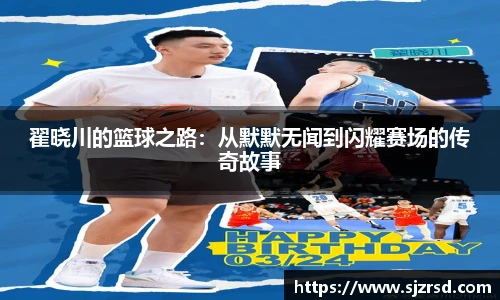 翟晓川的篮球之路：从默默无闻到闪耀赛场的传奇故事