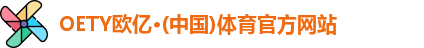 OE欧亿